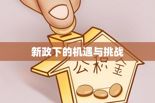 玉里新政下的机遇与挑战
