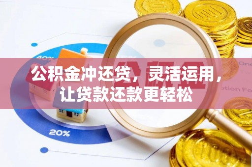 玉里公积金冲还贷，灵活运用，让贷款还款更轻松