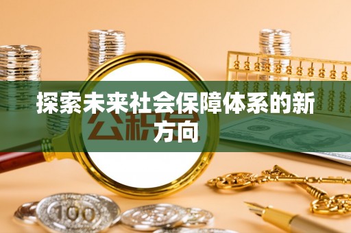 玉里探索未来社会保障体系的新方向