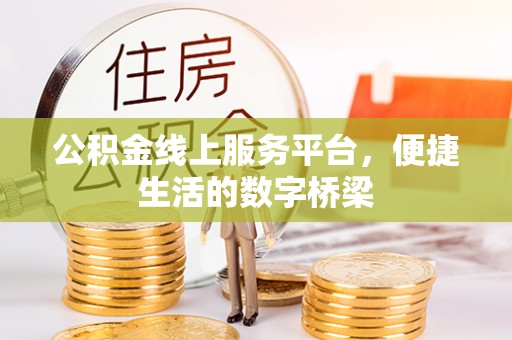 玉里公积金线上服务平台，便捷生活的数字桥梁
