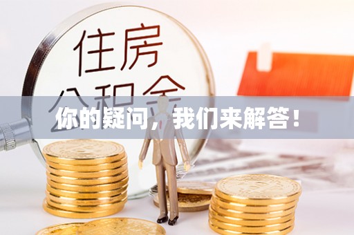 玉里你的疑问，我们来解答！