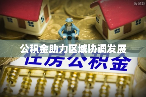 玉里公积金助力区域协调发展