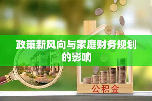 玉里政策新风向与家庭财务规划的影响