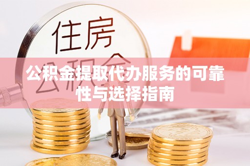 玉里公积金提取代办服务的可靠性与选择指南