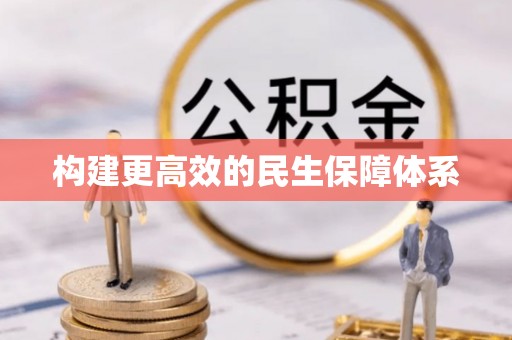 玉里构建更高效的民生保障体系