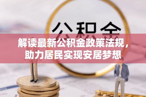 玉里解读最新公积金政策法规，助力居民实现安居梦想