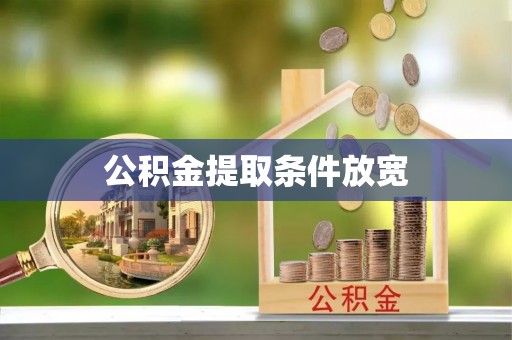 玉里公积金提取条件放宽