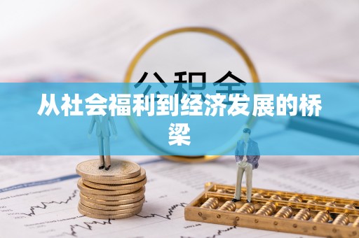 玉里从社会福利到经济发展的桥梁