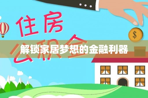 玉里解锁家居梦想的金融利器