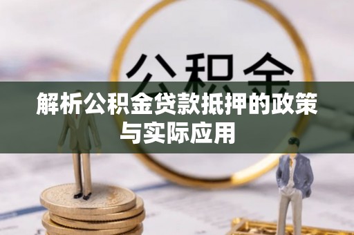 玉里解析公积金贷款抵押的政策与实际应用