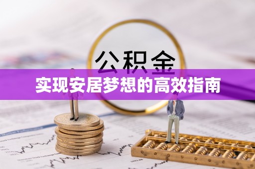 玉里实现安居梦想的高效指南