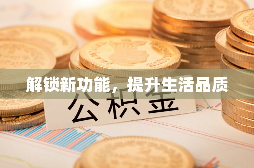 玉里解锁新功能，提升生活品质
