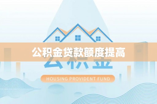 玉里公积金贷款额度提高