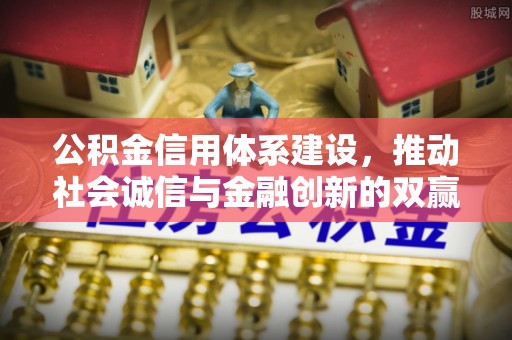玉里公积金信用体系建设，推动社会诚信与金融创新的双赢之道