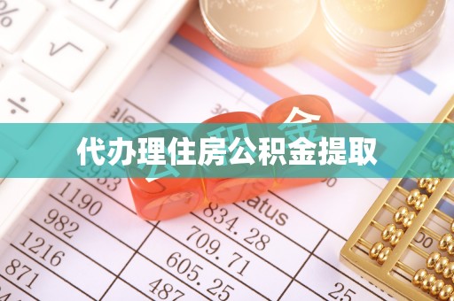 玉里代办理住房公积金提取