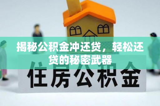 玉里揭秘公积金冲还贷，轻松还贷的秘密武器