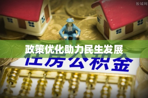 玉里政策优化助力民生发展