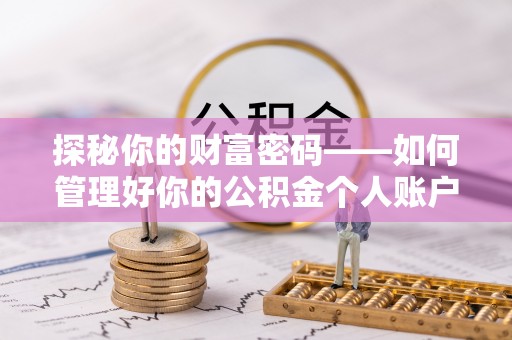 玉里探秘你的财富密码——如何管理好你的公积金个人账户信息