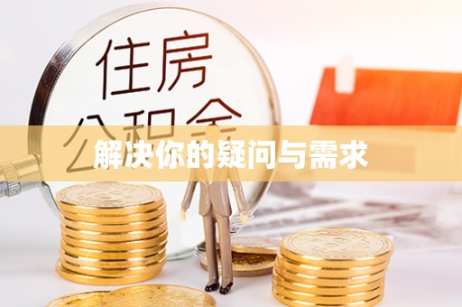 玉里解决你的疑问与需求