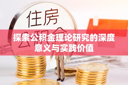 玉里探索公积金理论研究的深度意义与实践价值