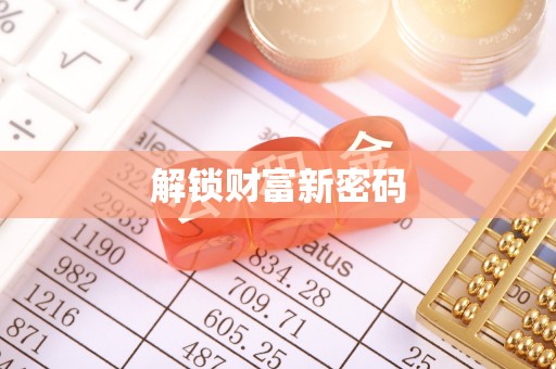玉里解锁财富新密码