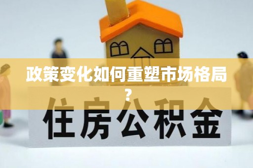 玉里政策变化如何重塑市场格局？