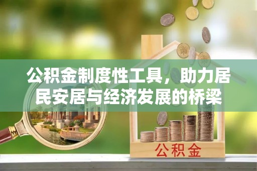 玉里公积金制度性工具，助力居民安居与经济发展的桥梁
