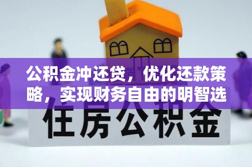 玉里公积金冲还贷，优化还款策略，实现财务自由的明智选择