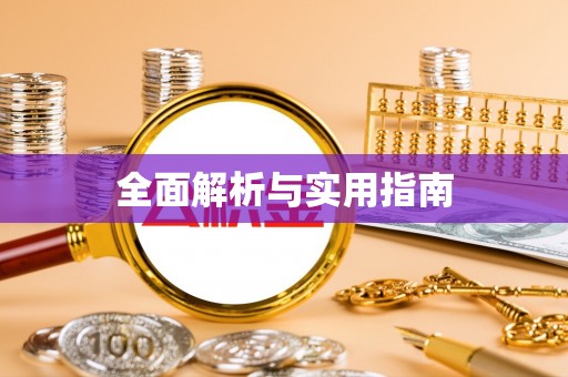 玉里全面解析与实用指南