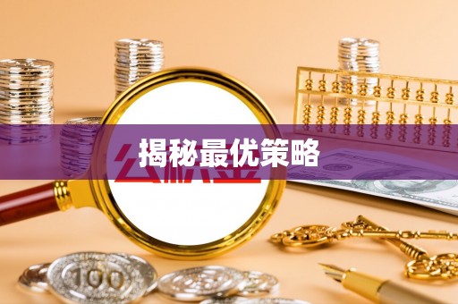 玉里揭秘最优策略