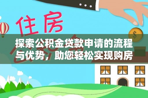 玉里探索公积金贷款申请的流程与优势，助您轻松实现购房梦想