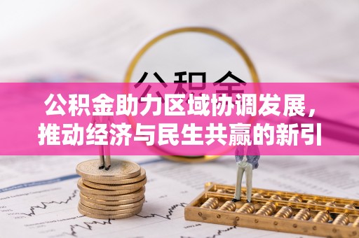 玉里公积金助力区域协调发展，推动经济与民生共赢的新引擎