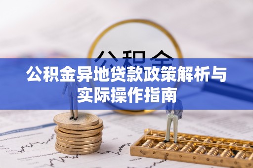 玉里公积金异地贷款政策解析与实际操作指南