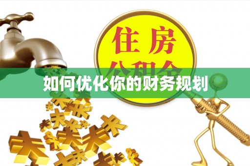 玉里如何优化你的财务规划