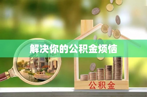 玉里解决你的公积金烦恼