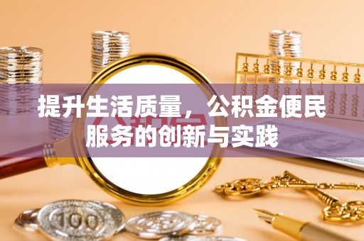 玉里提升生活质量，公积金便民服务的创新与实践