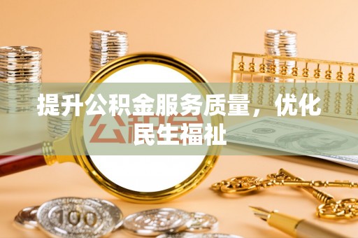 玉里提升公积金服务质量，优化民生福祉