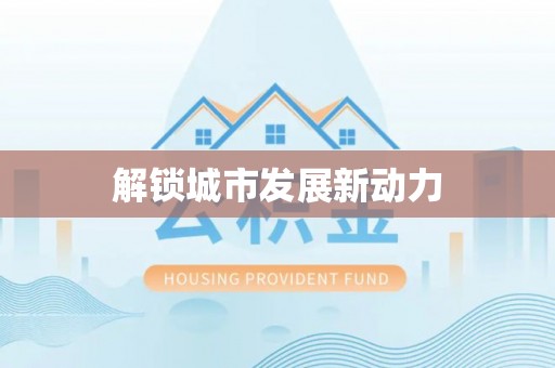 玉里解锁城市发展新动力