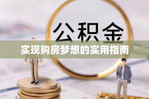玉里实现购房梦想的实用指南