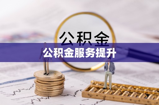 玉里公积金服务提升
