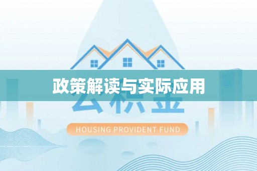 玉里政策解读与实际应用