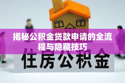 玉里揭秘公积金贷款申请的全流程与隐藏技巧