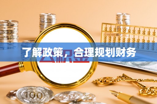 玉里了解政策，合理规划财务