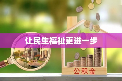 玉里让民生福祉更进一步