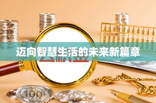 玉里迈向智慧生活的未来新篇章