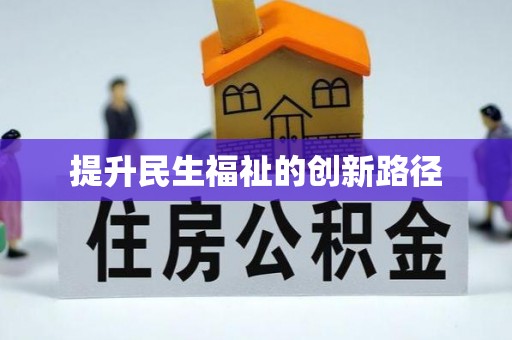 玉里提升民生福祉的创新路径