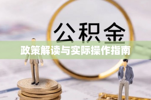 玉里政策解读与实际操作指南