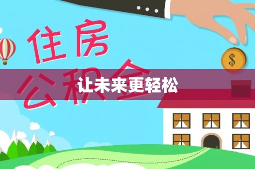 玉里让未来更轻松