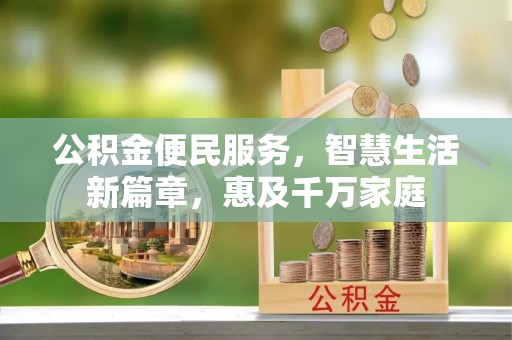 玉里公积金便民服务，智慧生活新篇章，惠及千万家庭