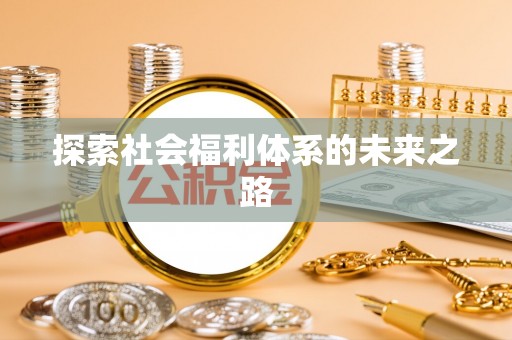 玉里探索社会福利体系的未来之路